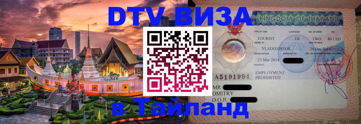 Электронная виза DTV в Тайланд Токио 