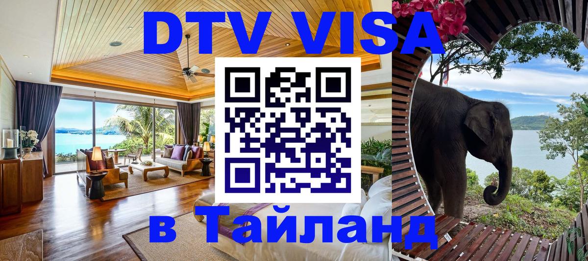 DTV Visa Thailand — прайс и условия, виза без дополнительных документов - 21.11.2025 