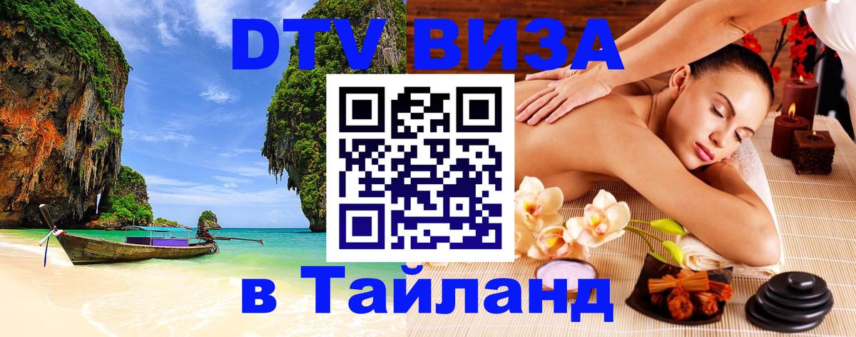DTV Visa Thailand — прайс и условия, виза без дополнительных документов - Токио  03.10.2025 